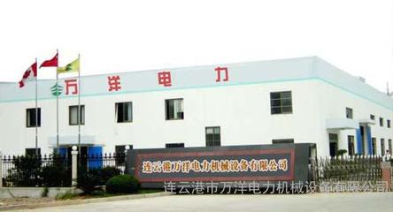 攜手萬洋，賦能未來——連云港萬洋電力機(jī)械設(shè)備有限公司的卓越服務(wù)與環(huán)保使命